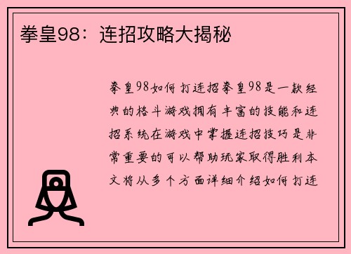拳皇98：连招攻略大揭秘