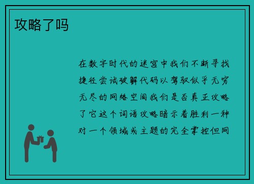 攻略了吗