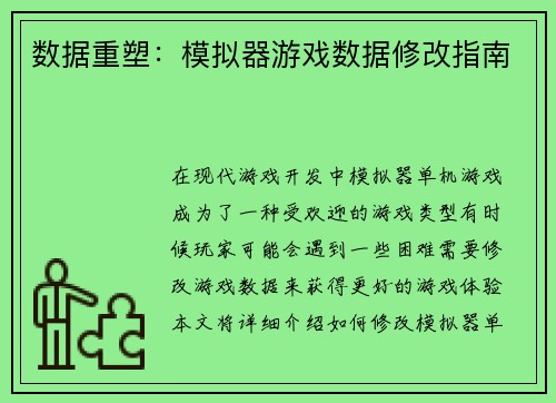 数据重塑：模拟器游戏数据修改指南