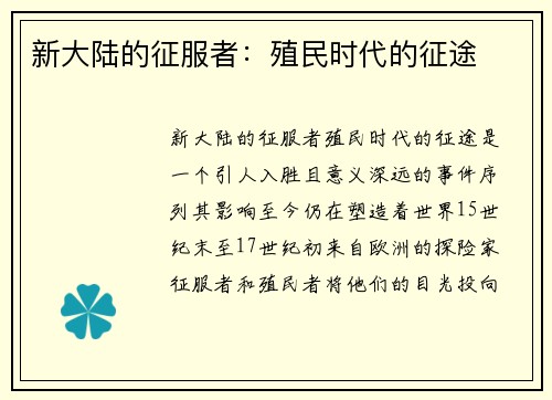 新大陆的征服者：殖民时代的征途