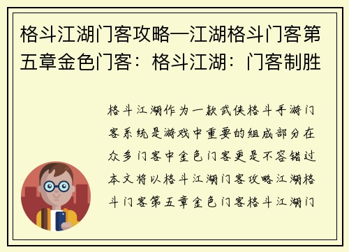 格斗江湖门客攻略—江湖格斗门客第五章金色门客：格斗江湖：门客制胜指南与攻略大全