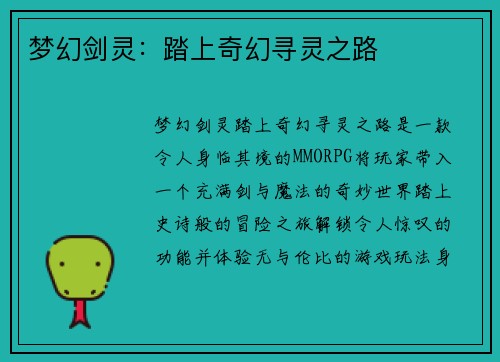 梦幻剑灵：踏上奇幻寻灵之路