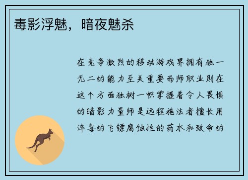毒影浮魅，暗夜魅杀