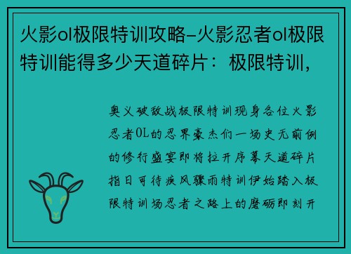 火影ol极限特训攻略-火影忍者ol极限特训能得多少天道碎片：极限特训，奥义破敌战火影